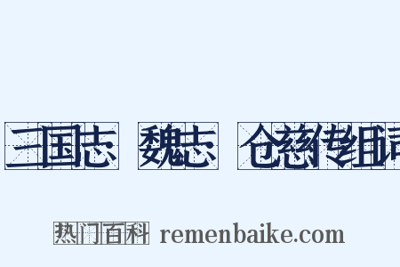 三国志·魏志·仓慈传组词是什么意思的图片